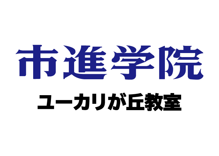 市進学院 ユーカリが丘教室