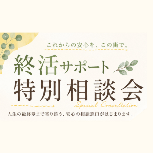 6/20(土)『終活サポート特別相談会』開催