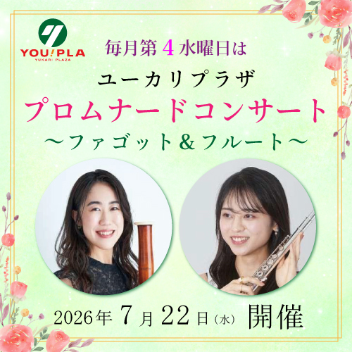 【ユーカリプラザ】  7月のプロムナードコンサート