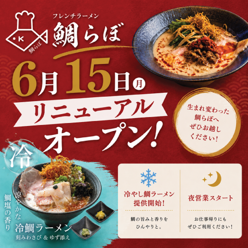 フレンチラーメン鯛らぼ リニューアルオープン！