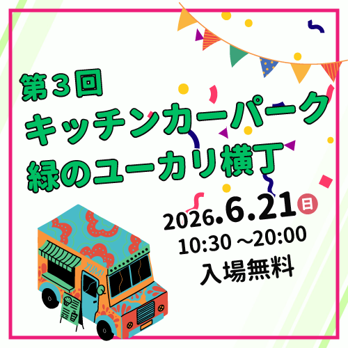 6/21（日）開催　第３回『キッチンカーパーク　緑のユーカリ横丁』