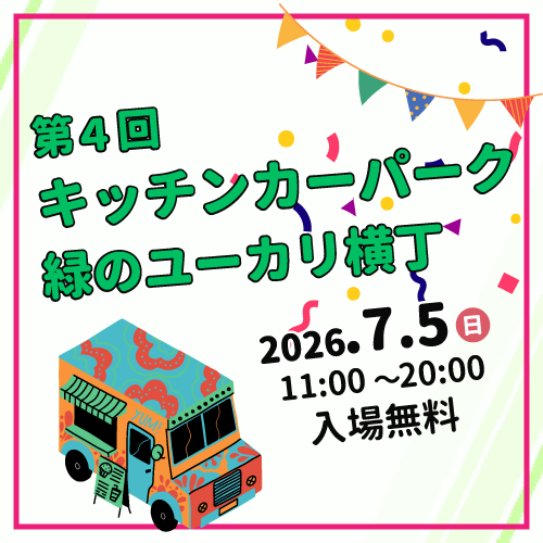 7/5（日）開催　第4回『キッチンカーパーク　緑のユーカリ横丁』