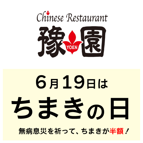 【Chinese Restaurant 豫園】 6月19日は『ちまきの日』