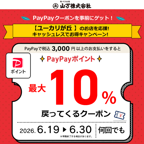 10％戻ってくる！ユーカリが丘をPayPayで楽しもうキャンペーン