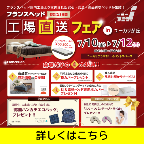 フランスベッド工場直送フェアinユーカリが丘 開催