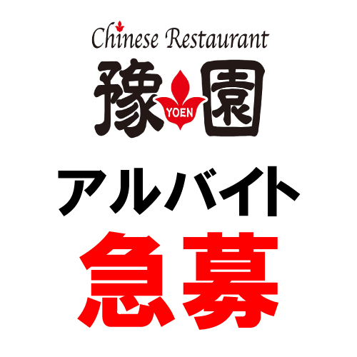 Chinese Restaurant 豫園　アルバイト・パート募集