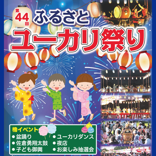 7/25(土)・26(日)　第４4回ふるさとユーカリ祭り 開催！！