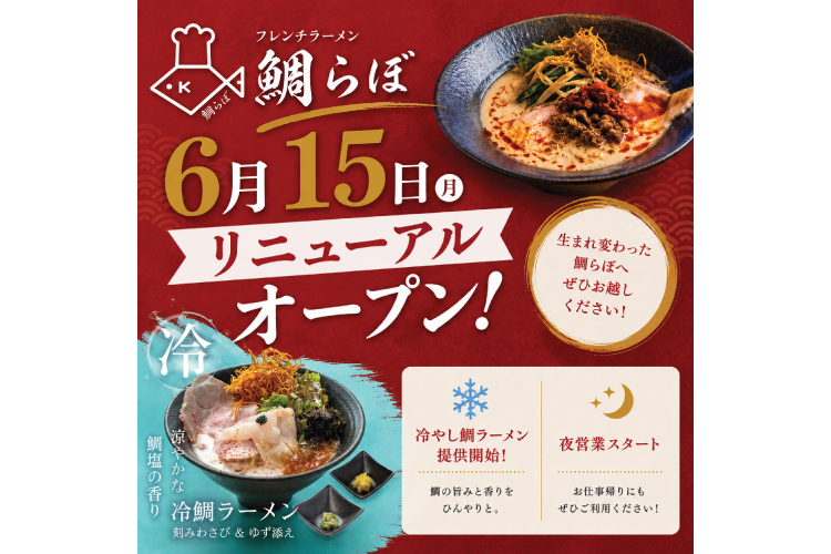 【2026年6月15日リニューアルオープン】フレンチラーメン鯛らぼ