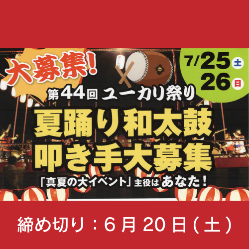 第44回ユーカリ祭り「夏踊り和太鼓叩き手」大募集‼
