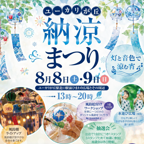 8/8(土)・9(日) 『ユーカリ納涼まつり』開催‼