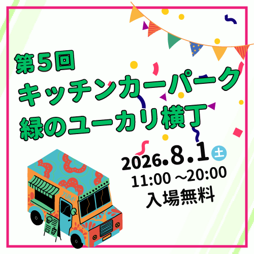 8/1（土）開催　第５回『キッチンカーパーク　緑のユーカリ横丁』
