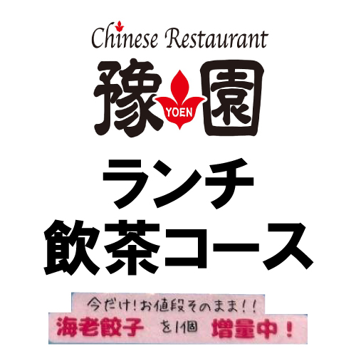 【Chinese Restaurant 豫園】 ランチ飲茶コース