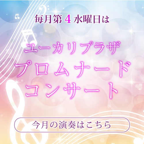 【ユーカリプラザ】  8月のプロムナードコンサート