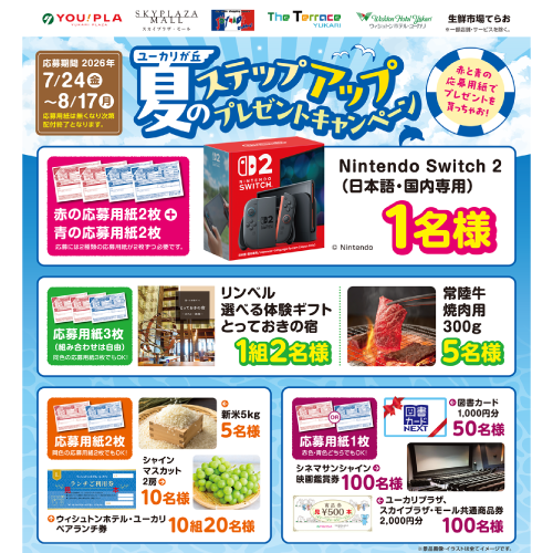 6施設合同　ユーカリが丘 夏のステップアッププレゼントキャンペーン！！（2026/7/26～8/17）