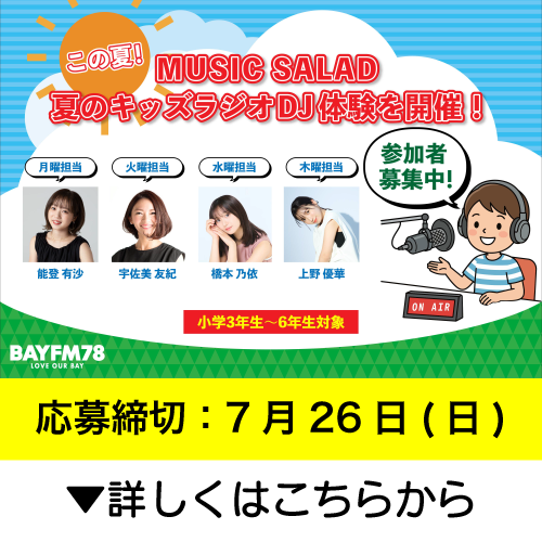 【2026/8/10～8/13】キッズラジオDJ体験をBAYFM「MUSIC SALAD」の番組内で開催！