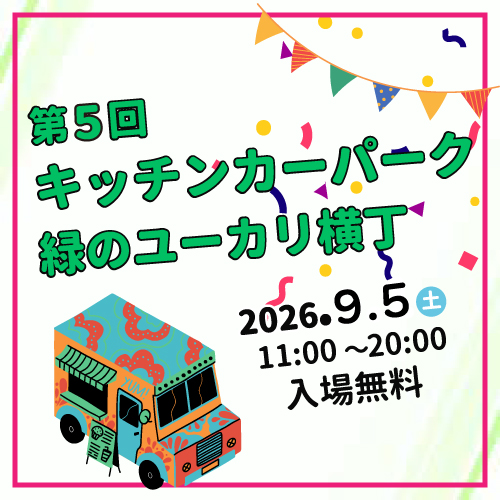9/5（土）開催　第6回『キッチンカーパーク　緑のユーカリ横丁』