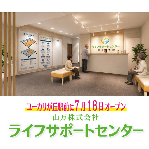 山万株式会社ライフサポートセンター　ユーカリが丘駅前にオープン