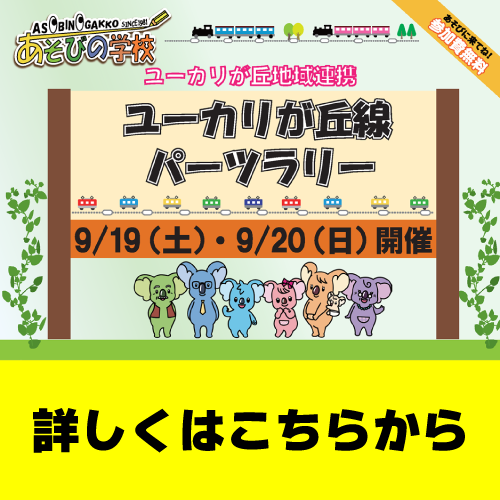 6つの施設を巡って完成させよう！ ユーカリが丘線パーツラリー開催！！