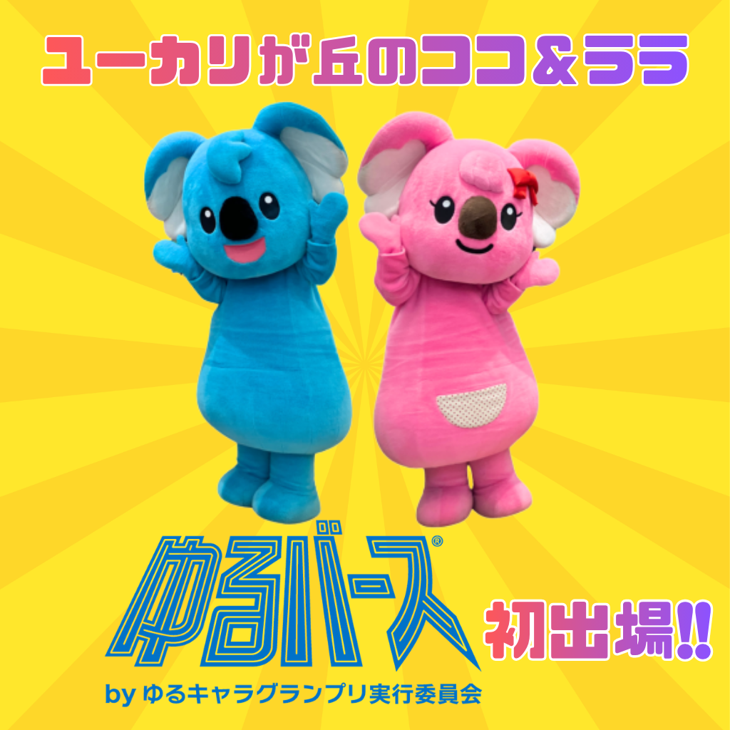 「ユーカリが丘のココ＆ララ』がゆるバース出場‼