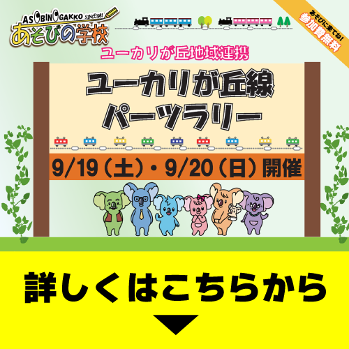 6つの施設を巡って完成させよう！ ユーカリが丘線パーツラリー開催！！