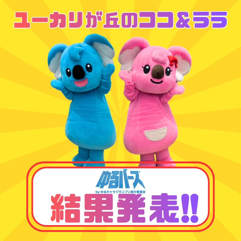 【📣結果発表】『ユーカリが丘のココ＆ララ』がゆるバース出場‼