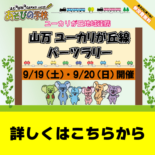 6つの施設を巡って完成させよう！ 山万ユーカリが丘線パーツラリー開催！！