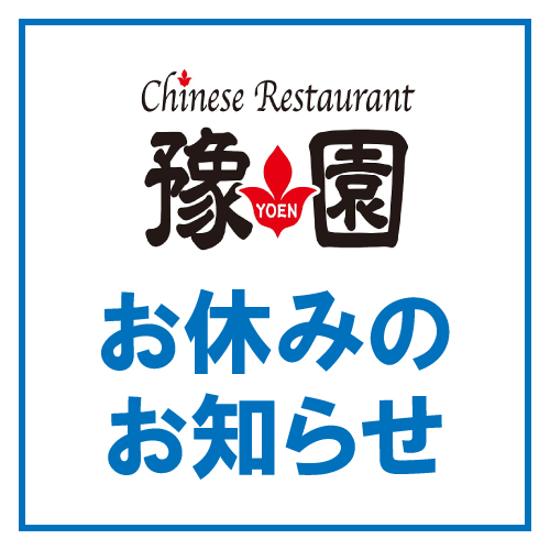【Chinese Restaurant 豫園】 お休みのお知らせ