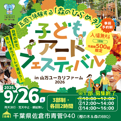 五感で体験する森のひらめき! 『子どもアートフェスティバル』 開催‼