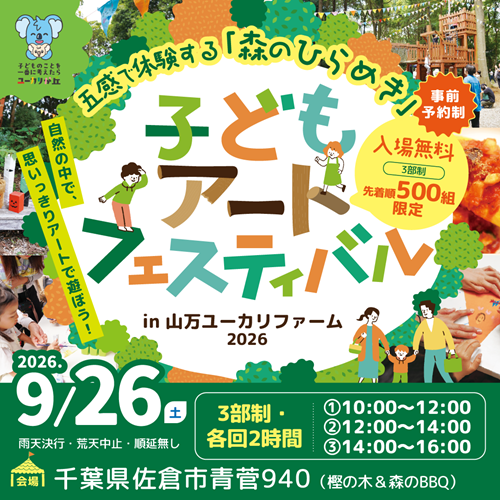 五感で体験する森のひらめき! 『子どもアートフェスティバル』 開催‼