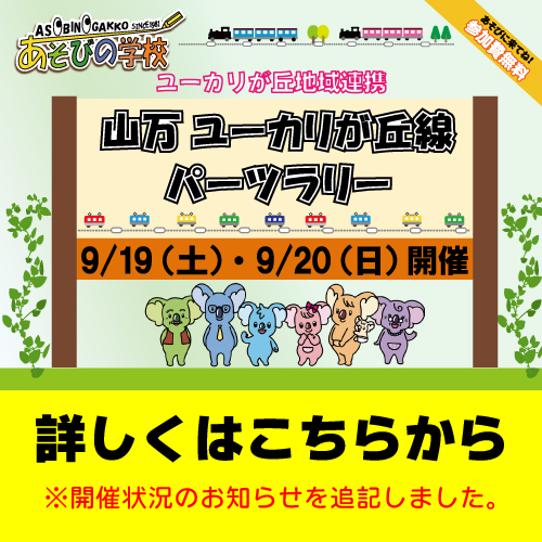 6つの施設を巡って完成させよう！ 山万ユーカリが丘線パーツラリー開催！！