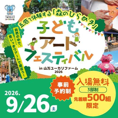 五感で体験する森のひらめき!『子どもアートフェスティバル2026』開催‼
