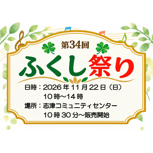 第34回「ふくし祭り」　11/22(日)開催