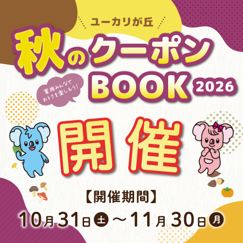 『秋のクーポンブック2026』明日より開催！！