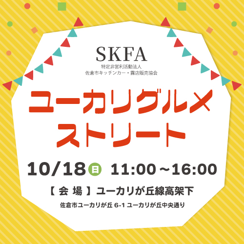 10/18（日）開催　ユーカリグルメストリート