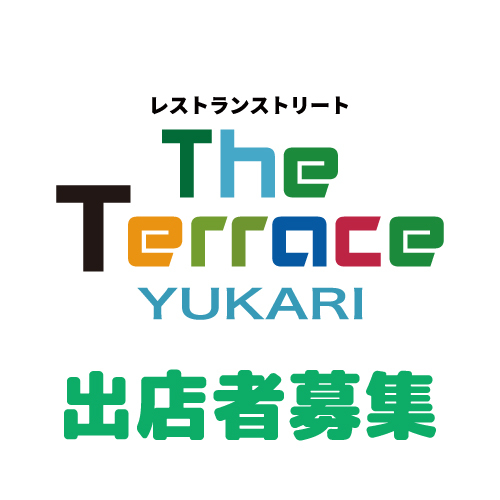 レストランストリート The Terrace YUKARI　出店者募集！！