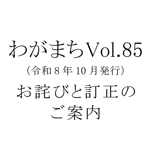 わがまち Vol.85 のお詫びと訂正のご案内