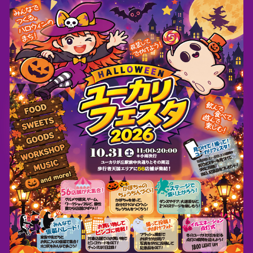 ユーカリフェスタ2026　10/31（土）開催！！